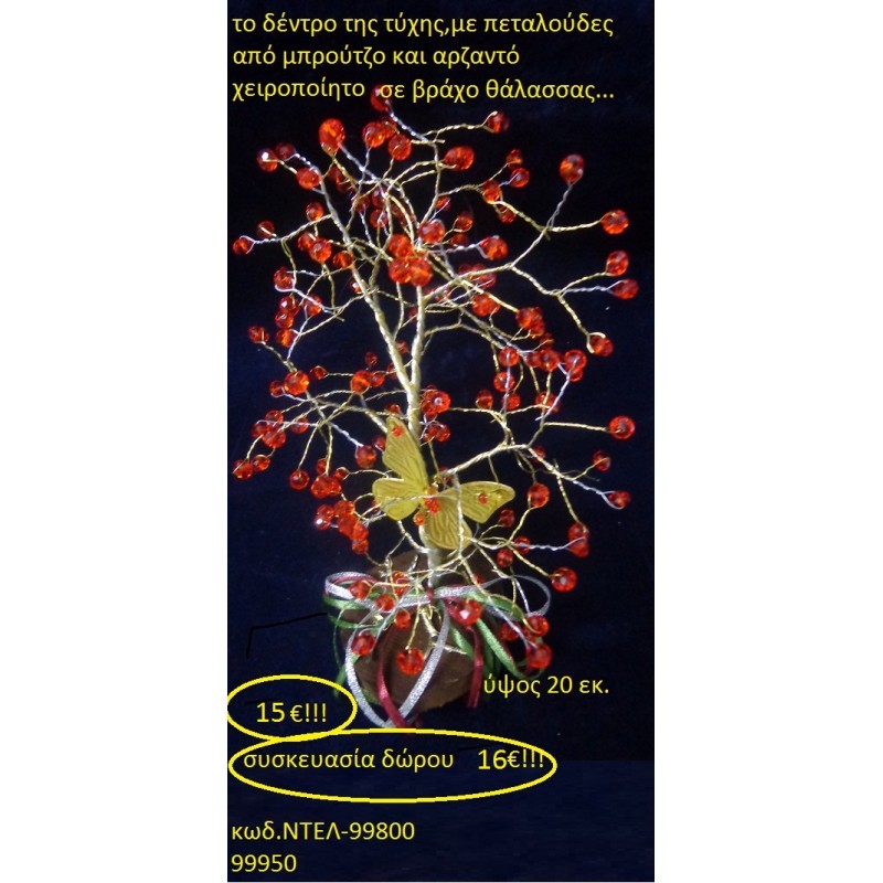 ΔΕΝΤΡΟ ΤΗΣ ΤΥΧΗΣ ΜΕ ΠΕΤΑΛΟΥΔΑ ΟΡΕΙΧΑΛΚΙΝΟ ΜΕ ΗΜΙΠΟΛΥΤΙΜΕΣ ΠΕΤΡΕΣ ΔΕΜΕΝΟ ΣΕ ΚΟΡΜΟ ΔΕΝΤΡΟΥ χειροποίητο ορειχάλκινο γούρι by DELANO collections  ΝΤΕΛ 99800